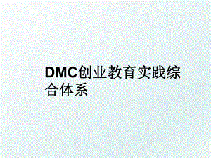 DMC创业教育实践综合体系.ppt