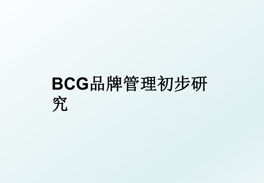 bcg品牌初步研究.ppt_第1页