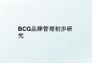 bcg品牌初步研究.ppt