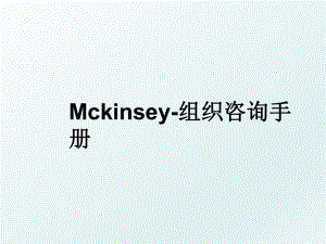 Mckinsey-组织咨询手册.ppt