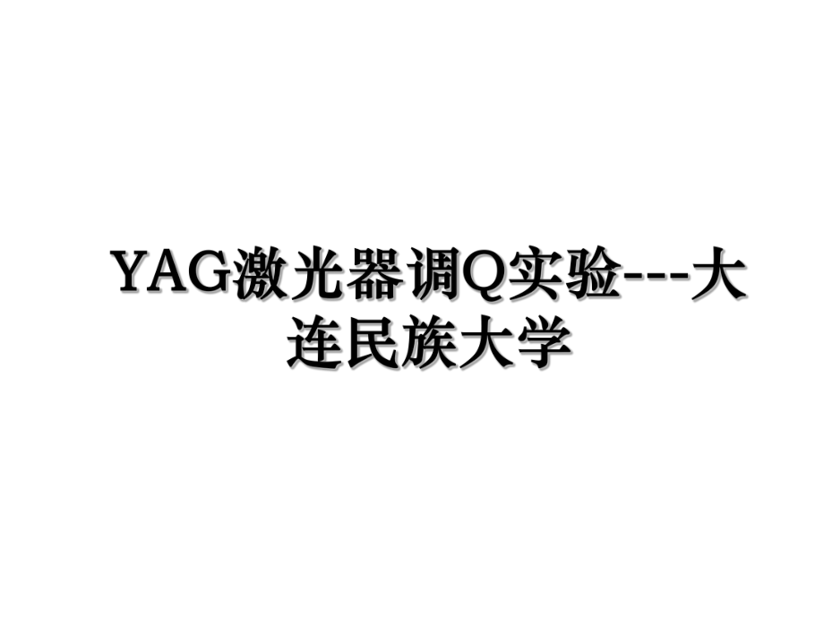 YAG激光器调Q实验---大连民族大学.ppt_第1页