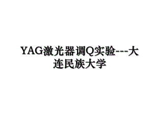 YAG激光器调Q实验-大连民族大学.ppt