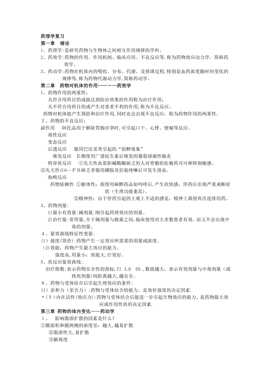 中医药大学-药理学-期末复习重点【可编辑范本】.doc_第1页