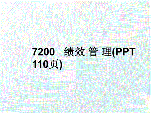 7200 绩效 管 理(PPT 110页).ppt