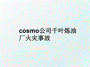 cosmo公司千叶炼油厂火灾事故.ppt