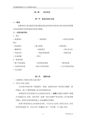 中软酒店管理系统CSHIS操作手册-Sy-3培训1预定【可编辑范本】.doc