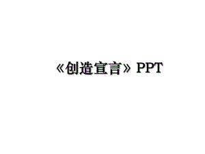 创造宣言PPT.ppt