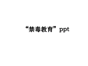 “禁毒教育”ppt.ppt