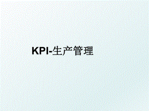kpi-生产.ppt