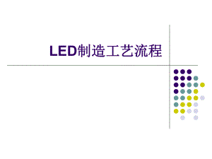 LED制造工艺流程ppt课件.ppt