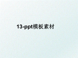 13-ppt模板素材.ppt