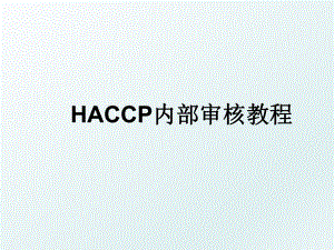 HACCP内部审核教程.ppt