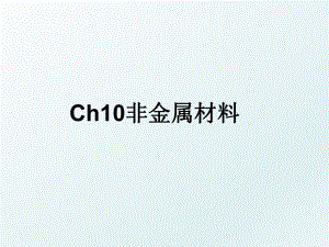 Ch10非金属材料.ppt