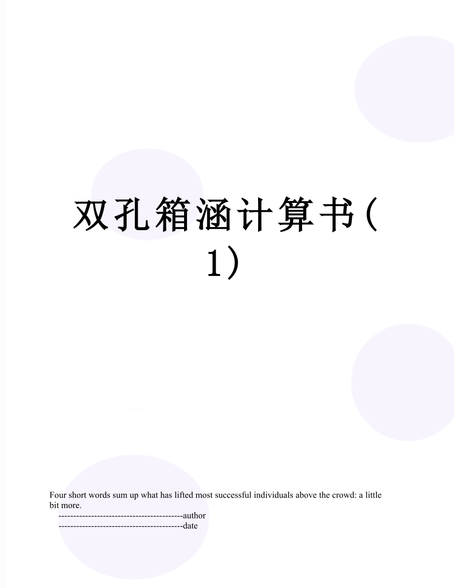 双孔箱涵计算书(1).doc_第1页