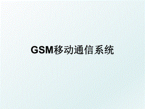 GSM移动通信系统.ppt