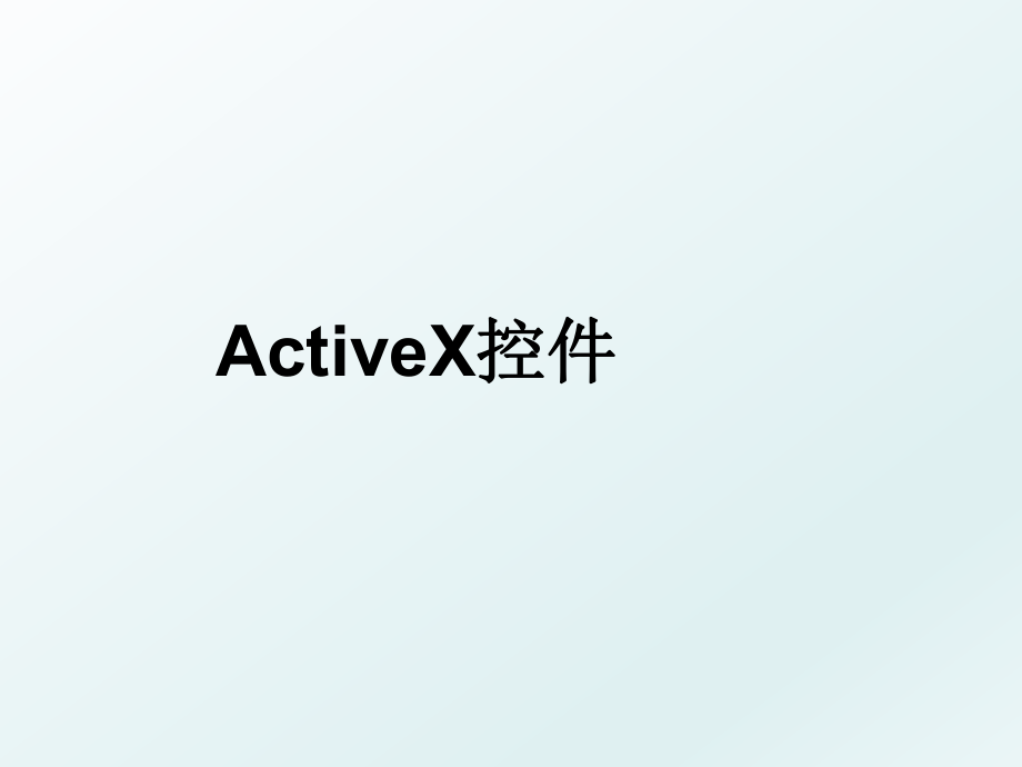 ActiveX控件.ppt_第1页