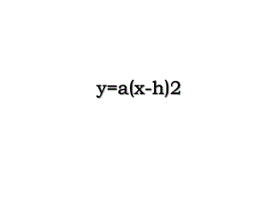 y=a(x-h)2.ppt