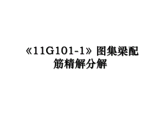 11G101-1图集梁配筋精解分解.ppt