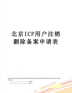 北京ICP用户注销删除备案申请表.doc