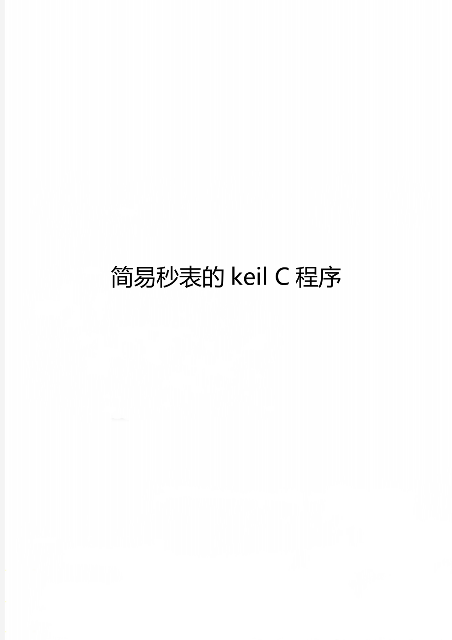 简易秒表的keil C程序.doc_第1页