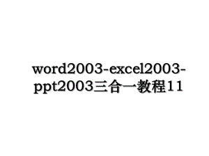 word2003-excel2003-ppt2003三合一教程11.ppt