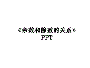 余数和除数的关系PPT.ppt