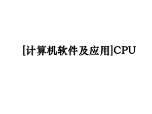 计算机软件及应用CPU.ppt
