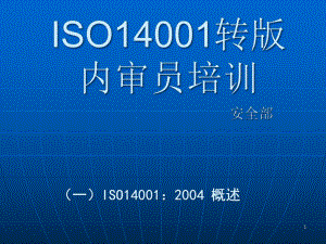亿升公司安全部ISO14001转版内审员培训-zhanyuying.pptx