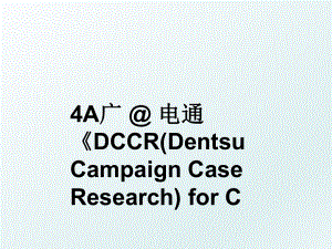 4A广 电通DCCR(Dentsu Campaign Case Research) for C.ppt
