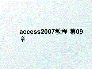 access教程 第09章.ppt