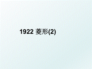 1922 菱形(2).ppt