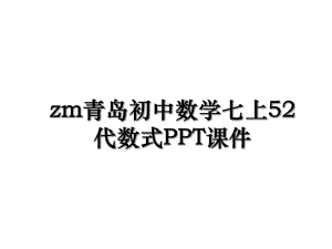 zm青岛初中数学七上52代数式PPT课件.ppt