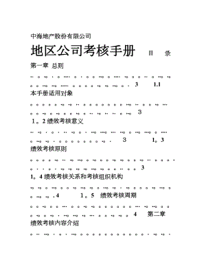 中海地产北京地区公司考核手册-28DOC【可编辑范本】.doc