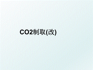 CO2制取(改).ppt