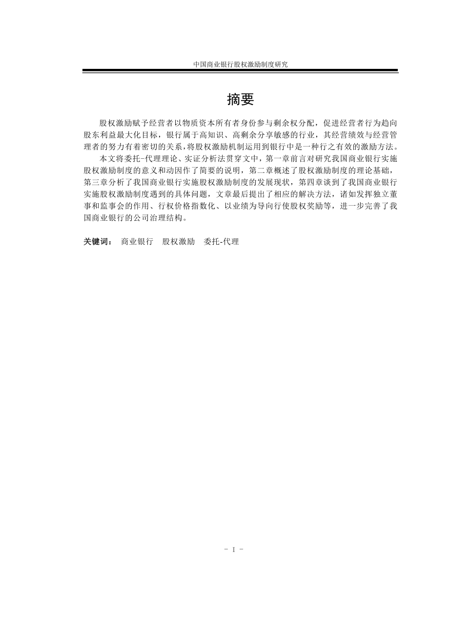 中国商业银行股权激励制度研究(ppt26页).docx_第2页