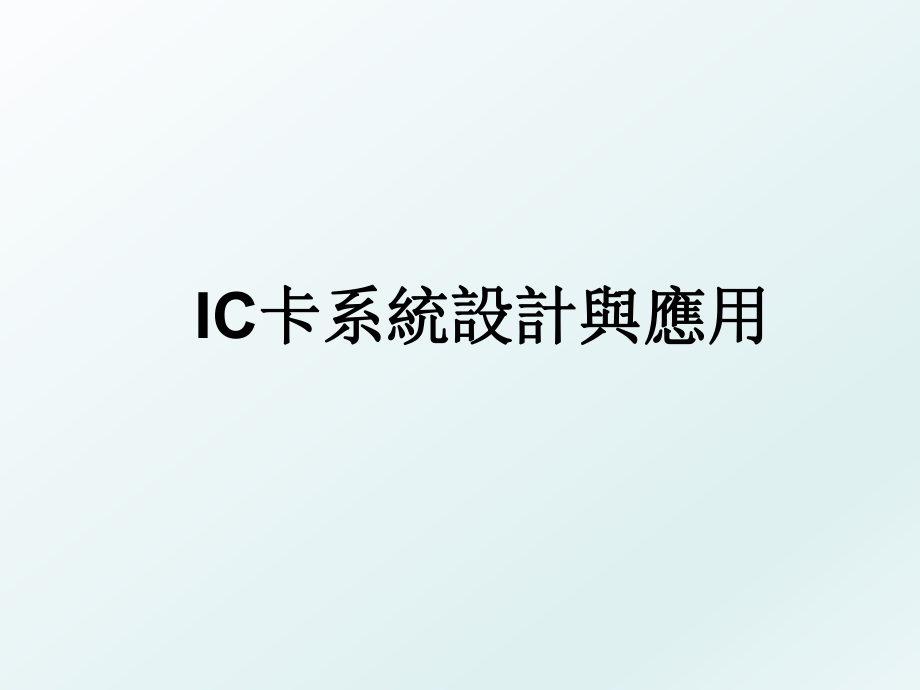 IC卡系統設計與應用.ppt_第1页