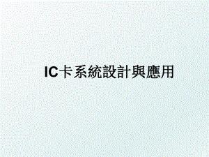 IC卡系統設計與應用.ppt