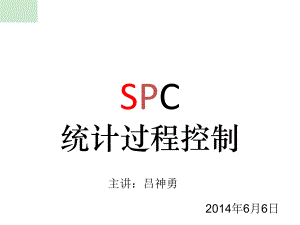 SPC统计过程控制ppt课件.ppt