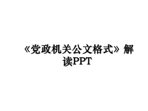 党政机关公文格式解读PPT.ppt