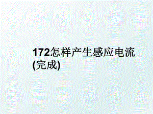 172怎样产生感应电流(完成).ppt