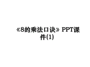 8的乘法口诀PPT课件(1).ppt