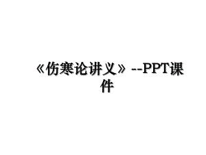 伤寒论讲义-PPT课件.ppt