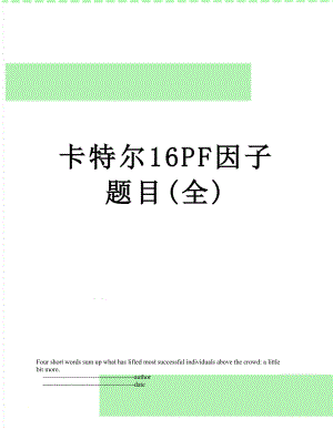 卡特尔16PF因子题目(全).doc