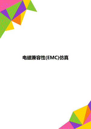 电磁兼容性(EMC)仿真.doc
