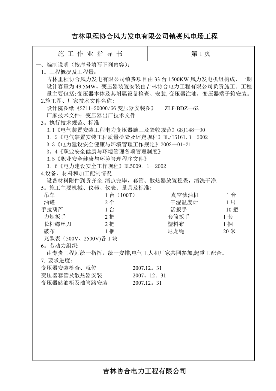 主变压器系统安装施工作业指导书(01)【整理版施工方案】.doc_第2页