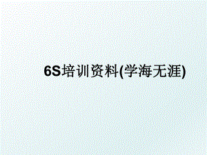 6S培训资料(学海无涯).ppt