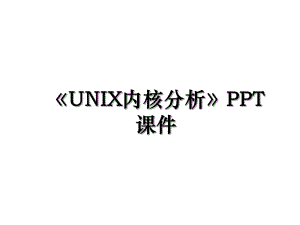 UNIX内核分析PPT课件.ppt