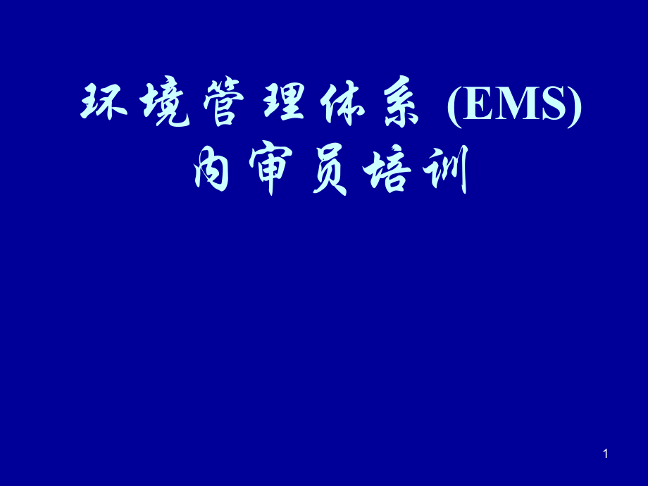 环境管理体系 (EMS)内审员培训 .pptx_第1页
