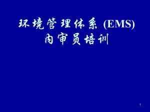环境管理体系 (EMS)内审员培训 .pptx