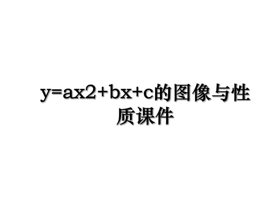 y=ax2+bx+c的图像与性质课件.ppt_第1页